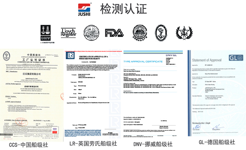 巨石玻纖產品獲得CCS中國船級社、LR英國勞氏船級社、DNV挪威船級社、GL德國船級社檢測認證證書