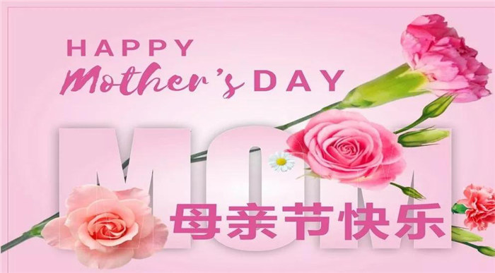 廣東博皓祝各位母親，節(jié)日快樂！