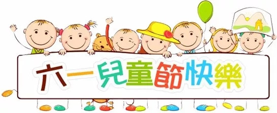 廣東博皓祝大盆友小盆友們兒童節(jié)快樂！