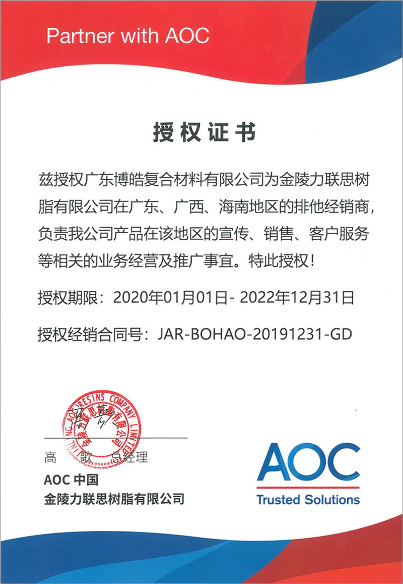 廣東博皓再次榮獲全球領(lǐng)先高品質(zhì)樹脂供應(yīng)商—AOC中國金陵力聯(lián)思樹脂有限公司在廣東、廣西、海南地區(qū)的排他經(jīng)銷商授權(quán)！