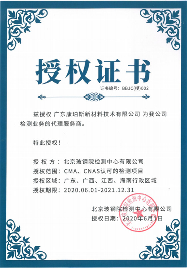 廣東博皓全資控股公司——廣東康珀斯新材料技術(shù)有限公司，榮獲北京玻鋼院檢測中心有限公司在廣東、廣西、江西、海南地區(qū)檢測業(yè)務(wù)的代理服務(wù)商。