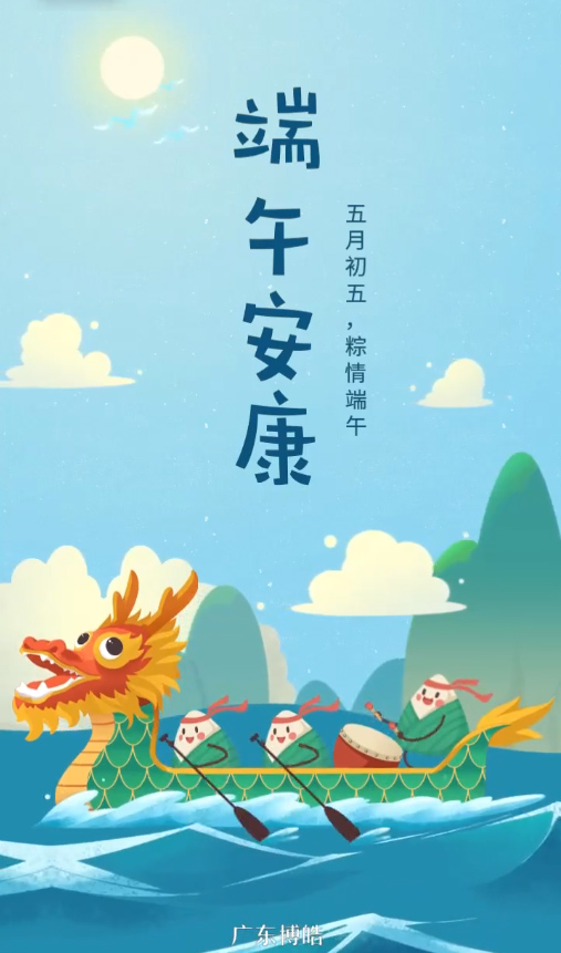 五月初五，粽情端午！廣東博皓復合材料有限公司祝您端午安康！