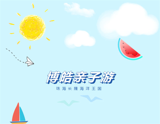 廣東博皓親子游：珠海長隆海洋王國，探索海洋生物的奧秘
