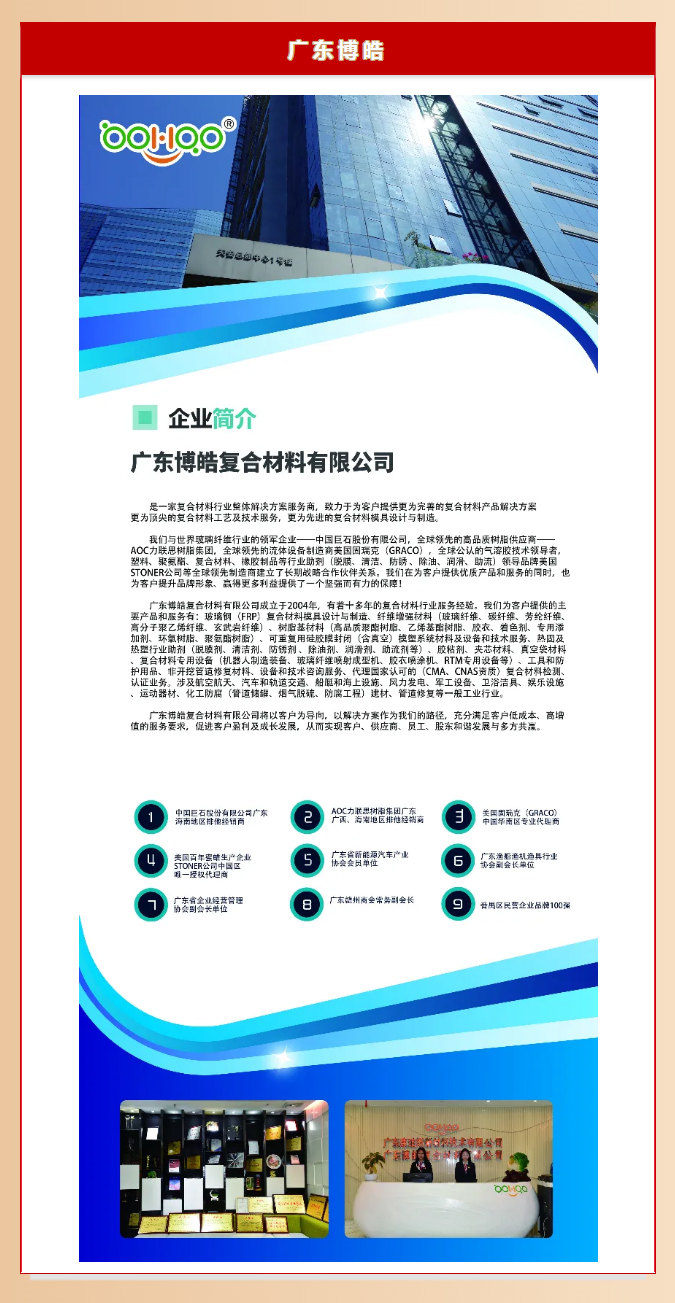 廣東博皓復(fù)合材料有限公司介紹、實(shí)力