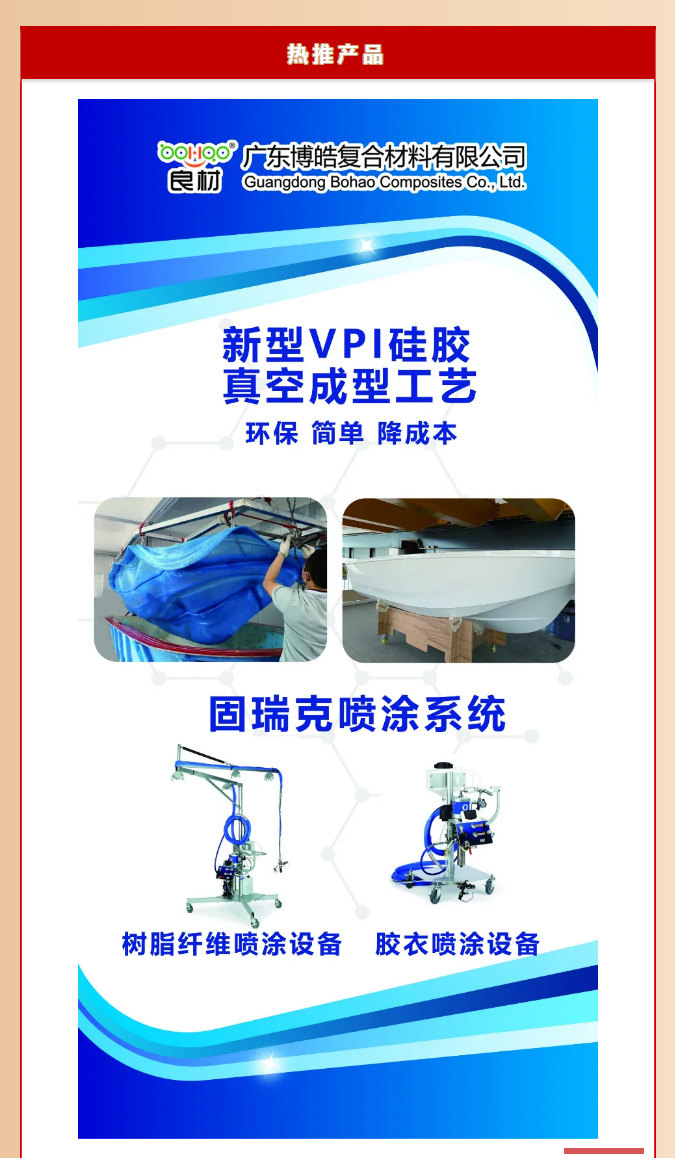 第26屆復(fù)材展廣東博皓熱推產(chǎn)品：新型VPI硅膠真空成型工藝、固瑞克噴涂設(shè)備