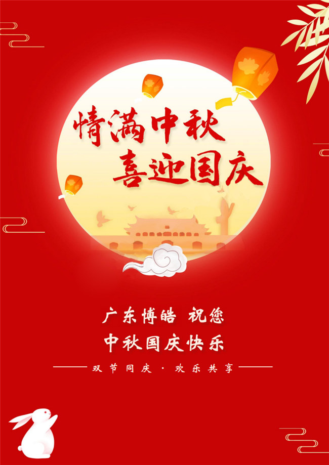 情滿中秋，喜迎國慶！廣東博皓祝您中秋國慶快樂！