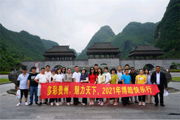 多彩貴州，魅力天下，2021年廣東博皓快樂(lè)貴州行