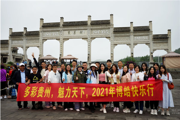 賞華夏大地，游多彩貴州-－2021年廣東博皓快樂行