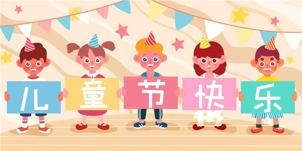 廣東博皓祝愿所有大朋友、小朋友們平安、健康！六一兒童節(jié)快樂(lè)！