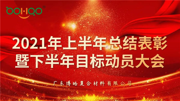 凝心聚力，共贏未來(lái)丨廣東博皓2021年上半年總結(jié)表彰暨下半年目標(biāo)動(dòng)員大會(huì)