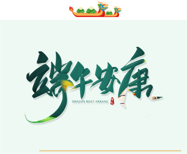 端午安康丨博皓端午大放“粽”，獨樂樂不如“粽”樂樂
