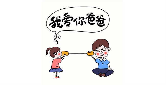 我愛你，爸爸！