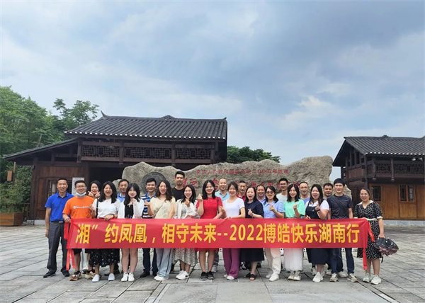“湘”約鳳凰，相守未來——2022博皓快樂湖南行