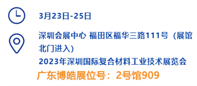 2023深圳國際復(fù)材展的時間、地點、廣東博皓展位號