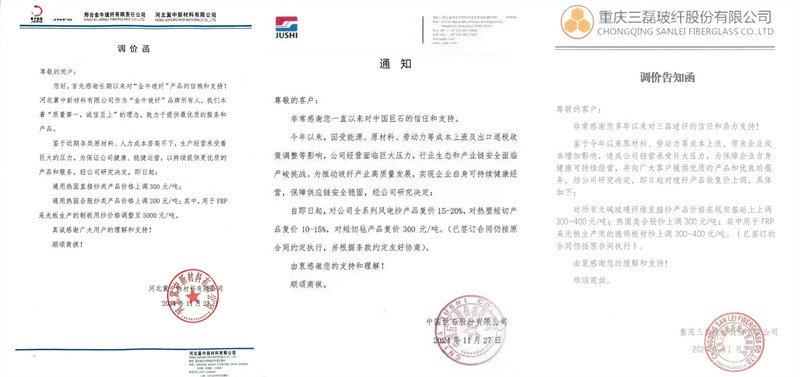 中國巨石、三磊玻纖、冀中新材的玻纖調(diào)價函