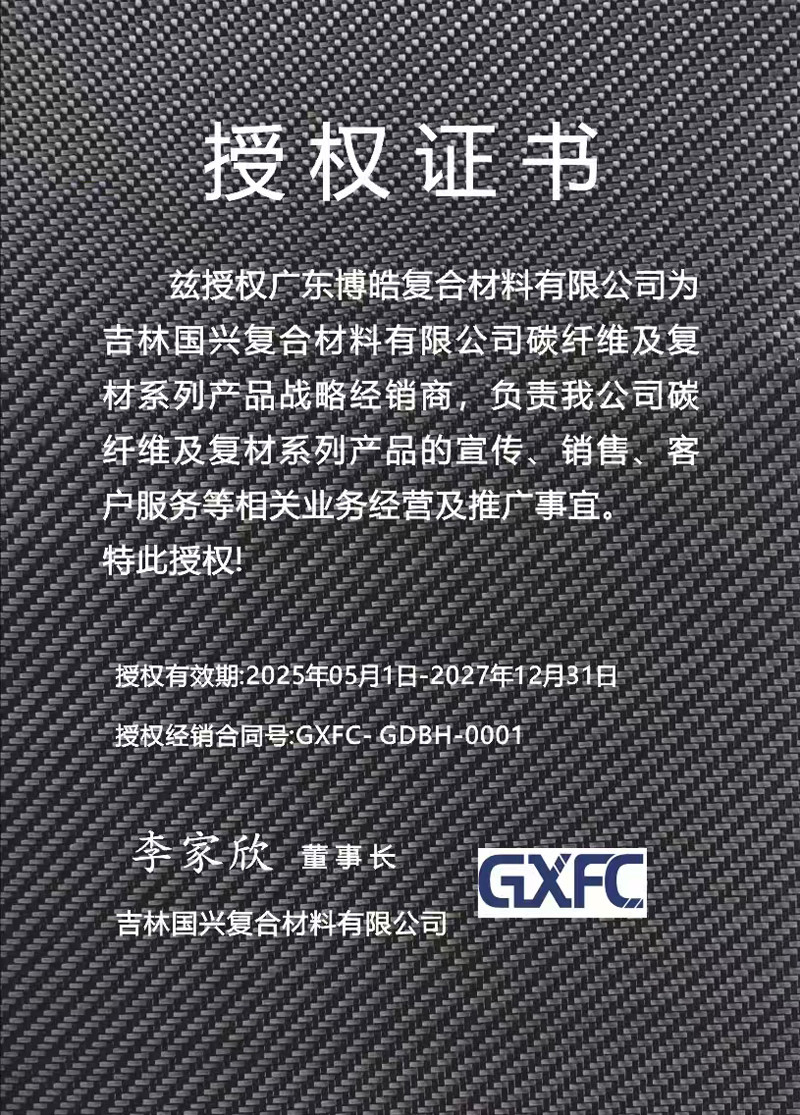 茲授權(quán)廣東博皓復(fù)合材料有限公司為吉林國興復(fù)合材料有限公司碳纖維及復(fù)材系列產(chǎn)品戰(zhàn)略經(jīng)銷商，負責(zé)吉林國興碳纖維及復(fù)材系列產(chǎn)品的宣傳、銷售、客戶服務(wù)等相關(guān)業(yè)務(wù)經(jīng)營及推廣事宜。