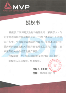 美國(guó)MVP設(shè)備代理授權(quán)書 美國(guó)MVP設(shè)備代理授權(quán)書