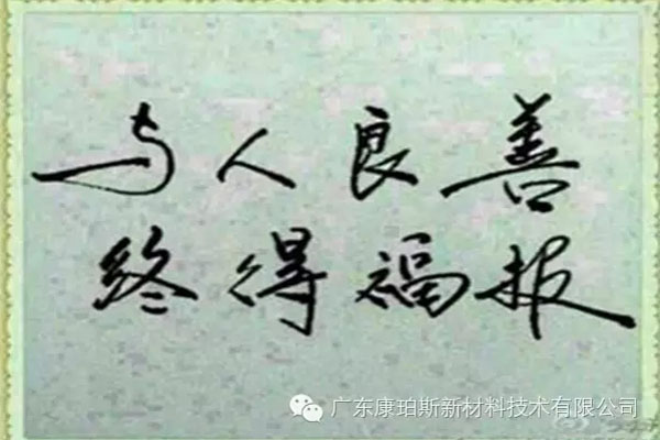 予人良善，終得福報