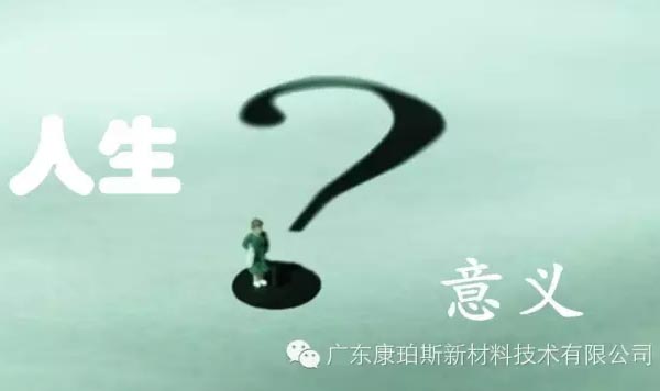 【博皓感悟】人生的意義在哪里？