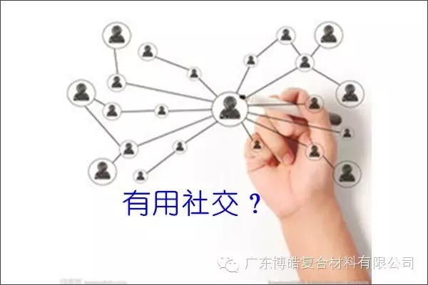 只有優(yōu)秀的人，才能得到有用的社交！