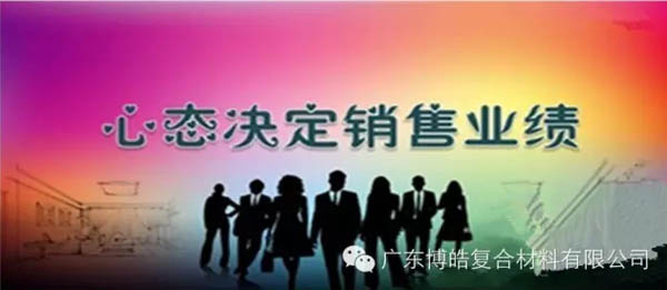 【博皓課堂】換個(gè)心態(tài)去做銷(xiāo)售，你會(huì)越做越順利！-1