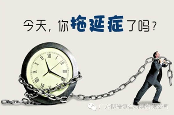 【博皓課堂】團隊拖延癥，腫么辦？-1