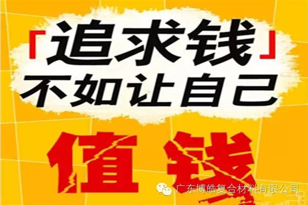 【博皓感悟】有錢(qián)，不如讓自己值錢(qián)！-2
