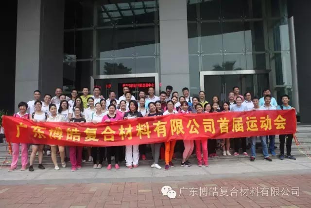 堅韌不拔展雄風(fēng)，團結(jié)協(xié)作顯氣魄--熱烈慶祝博皓首屆運動會隆重召開